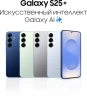 Смартфон Samsung SM-S936B Galaxy S25+ 512Gb 12Gb серый моноблок 3G 4G 2Sim 6.7" 1440x3120 Android 15 50Mpix 802.11 a/b/g/n/ac/ax/be NFC GPS GSM900/1800 GSM1900 Protect