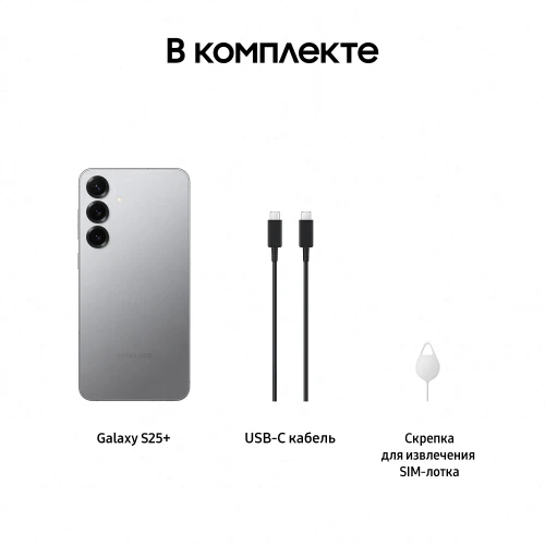 Смартфон Samsung SM-S936B Galaxy S25+ 512Gb 12Gb серый моноблок 3G 4G 2Sim 6.7" 1440x3120 Android 15 50Mpix 802.11 a/b/g/n/ac/ax/be NFC GPS GSM900/1800 GSM1900 Protect