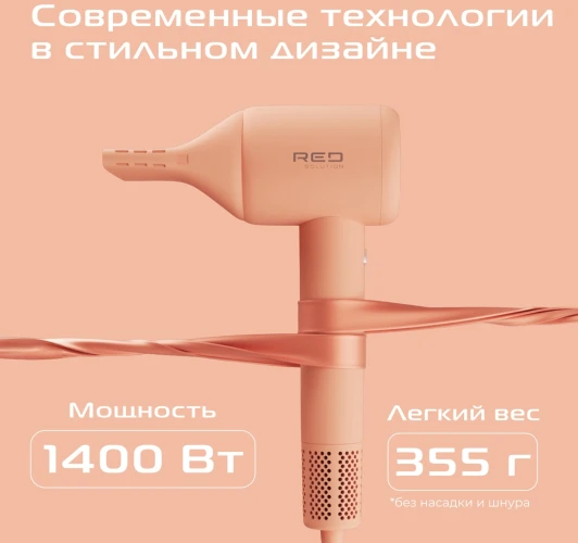 Фен Red Solution F570 1400Вт бежевый/персиковый