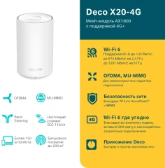 Бесшовный Mesh роутер TP-Link Deco X20-4G AX1800 10/100/1000BASE-TX/4G cat.6