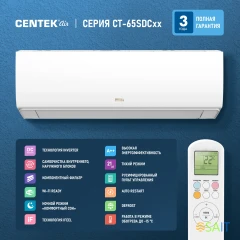 Сплит-система Centek CT-65S12 белый