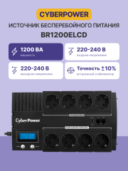 ИБП CyberPower BR1200ELCD, Line-Interactive, 1200VA/720W, 8 Schuko розеток, USB&amp;USB Charger, RJ11/RJ45, LCD дисплей, Black, 0.33х0.2х0.01м., 9кг. CyberPower BR1200ELCD 1200VA