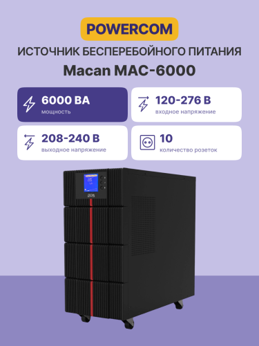 ИБП Powercom MAC-6000, двойного преобразования, 6KВА, 6KВт, LCD, Tower, 8 розеток IEC320 C13 с резервным питанием, 2 розетки C19, клеммная колодка, USB, RS-232, слот под SNMP карту, EPO, защита RJ45, ШхГхВ 257х590х570мм., вес 78кг. Powercom UPS MAC-6000,