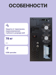 ИБП Powercom MAC-6000, двойного преобразования, 6KВА, 6KВт, LCD, Tower, 8 розеток IEC320 C13 с резервным питанием, 2 розетки C19, клеммная колодка, USB, RS-232, слот под SNMP карту, EPO, защита RJ45, ШхГхВ 257х590х570мм., вес 78кг. Powercom UPS MAC-6000, 