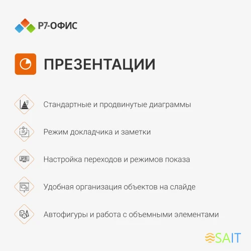 Офисное приложение Р7-Офис Для семьи (R7DT.RTL.05.1Y.FE)