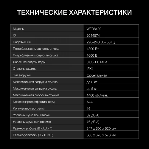 Стиральная машина Hyundai WFD8402 класс: B загр.фронтальная макс.:8кг (с сушкой) белый