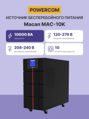 ИБП Powercom MAC-10K, двойного преобразования, 10KВА, 10KВт, LCD, Tower, 8 розеток IEC320 C13 с резервным питанием, 2 розетки C19, клеммная колодка, USB, RS-232, слот под SNMP карту, EPO, защита RJ45, ШхГхВ 257х590х570мм., вес 88.4кг. Powercom UPS MAC-10K