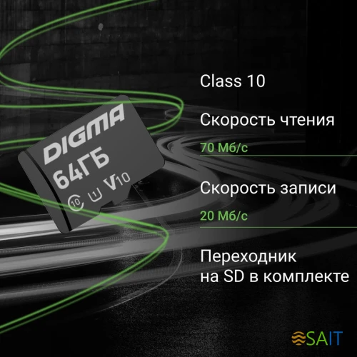 Флеш карта microSDXC 64GB Digma CARD10 V10 + adapter