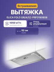 Встраиваемая вытяжка ELICA Elica FOLD GR/A/52