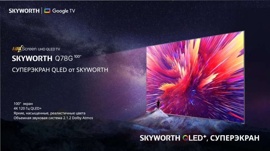 Телевизор QLED Skyworth 100" 100Q78G Eye Care фиолетовый 4K Ultra HD 120Hz DVB-T DVB-T2 DVB-C DVB-S DVB-S2 USB WiFi Smart TV