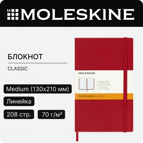 Блокнот Moleskine CLASSIC QP050F2 Medium 115x180мм 208стр. линейка твердая обложка красный