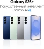 Смартфон Samsung SM-S936B Galaxy S25+ 512Gb 12Gb синий моноблок 3G 4G 2Sim 6.7" 1440x3120 Android 15 50Mpix 802.11 a/b/g/n/ac/ax/be NFC GPS GSM900/1800 GSM1900 Protect