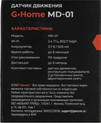 Датчик движ. Geozon MD-01 (GSH-SDM01) белый