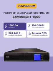 ИБП Powercom SNT-1500, 1500 Вт/1500 ВА, Rack/Tower, 6 розеток IEC320 C13 с резервным питанием, LCD, USB, RS-232, слот под SNMP карту, ШхГхВ 428х425х84 мм, вес 17.3 кг Powercom UPS SNT-1500, 1500 W/1500 VA, Rack