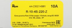 Блок распределения питания Rem R-10-4S-220-Z гор.размещ. 4xSchuko базовые 10A C14