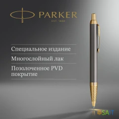 Ручка роллер Parker IM Premium Pioneers T329 (2200955) Arrow Grey GT F черн. черн. подар.кор.