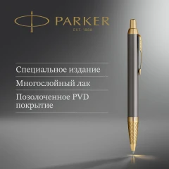 Ручка роллер Parker IM Premium Pioneers T329 (2200955) Arrow Grey GT F черн. черн. подар.кор.