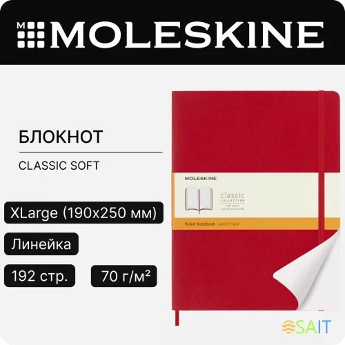 Блокнот Moleskine CLASSIC SOFT QP621F2 XLarge 190х250мм 192стр. линейка мягкая обложка красный