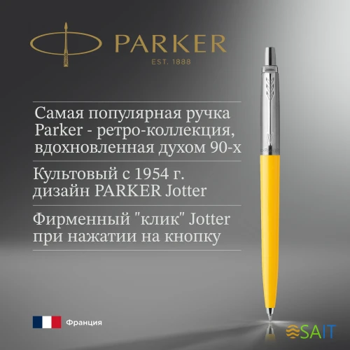 Ручка шариков. Parker Jotter Originals (2076056) Yellow CT M син. черн. блистер
