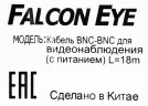 Кабель Falcon Eye BNC-BNC BNC/DC/BNC/DC 18м черный