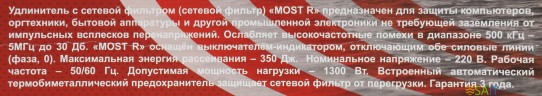 Сетевой фильтр Most R 5м (6 розеток) белый (коробка)