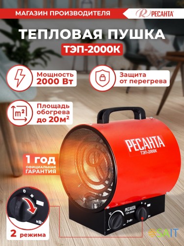 Тепловая пушка электрическая Ресанта ТЭП-2000К 2000Вт красный