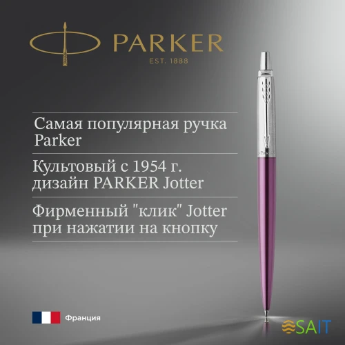 Ручка шариков. Parker Jotter Core K63 (1953190) Victoria Violet CT M син. черн. подар.кор.