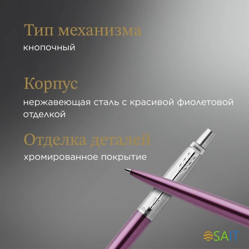 Ручка шариков. Parker Jotter Core K63 (1953190) Victoria Violet CT M син. черн. подар.кор.