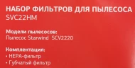 Набор фильтров Starwind SVC22HM (2фильт.)