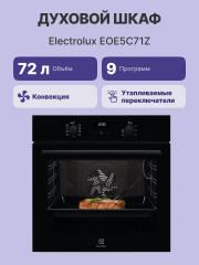 Встраиваемый духовой шкаф ELECTROLUX Electrolux EOE5C71Z