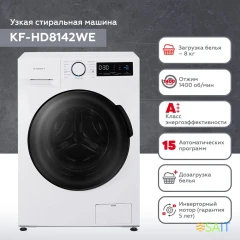 Стиральная машина Kraft KF-HD8142WE класс: A+++ загр.фронтальная макс.:8кг белый инвертор