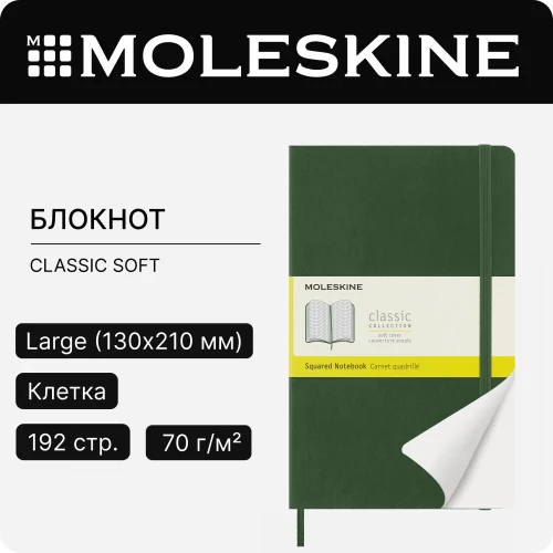 Блокнот Moleskine CLASSIC SOFT QP617K15 Large 130х210мм 192стр. клетка мягкая обложка зеленый