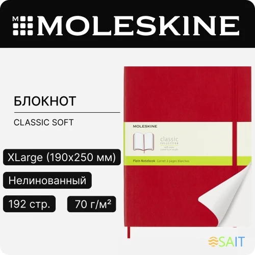 Блокнот Moleskine CLASSIC SOFT QP623F2 XLarge 190х250мм 192стр. нелинованный мягкая обложка красный