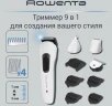 Триммер Rowenta TN8961F4 белый (насадок в компл:9шт)
