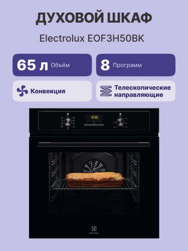 Встраиваемый духовой шкаф ELECTROLUX Electrolux EOF3H50BK