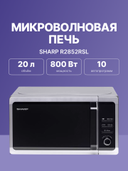 Микроволновая печь Sharp Sharp R2852RSL