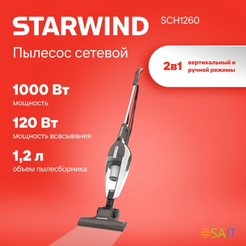 Пылесос ручной Starwind SCH1260 1000Вт коричневый/белый