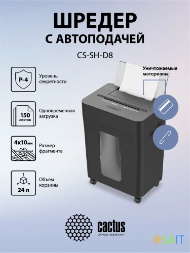 Шредер Cactus CS-SH-D8 с автоподачей (секр.P-4) фрагменты 150лист. 24лтр. скобы пл.карты