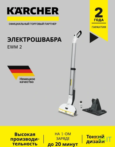 Электрошвабра Karcher EWM 2 белый/серый