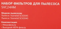 Набор фильтров Starwind SVC24HM (2фильт.)