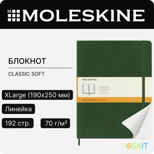 Блокнот Moleskine CLASSIC SOFT QP621K15 XLarge 190х250мм 192стр. линейка мягкая обложка зеленый