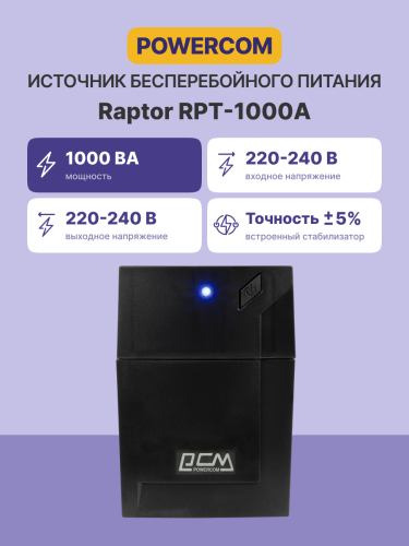 Источник бесперебойного питания (черный) Powercom Raptor RPT-1000A IEC C13