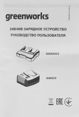 Зарядное устройство Greenworks 2931907
