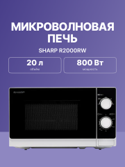 Микроволновая печь Sharp Sharp R2000RW