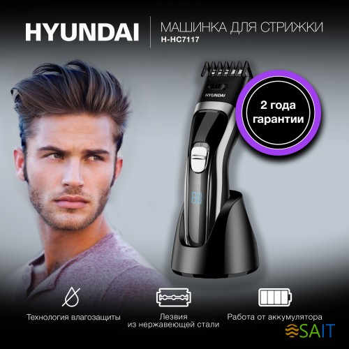 Машинка для стрижки Hyundai H-HC7117 черный 3Вт (насадок в компл:1шт)
