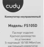 Коммутатор Cudy FS105D (L2) 5x100Мбит/с неуправляемый