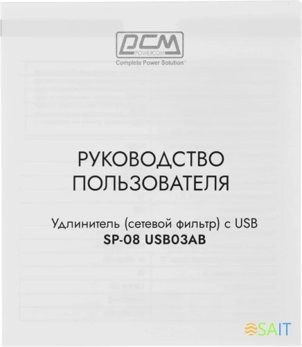 Сетевой фильтр Powercom SP-08 USB03AB 3,0М 3м (8 розеток) черный (коробка)