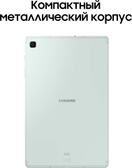 Планшет Samsung Galaxy Tab S6 Lite SM-P620 1280 (2.4) 8C RAM4Gb ROM64Gb 10.4" TFT 2000x1200 Android 14 мятный 8Mpix 5Mpix BT WiFi microSD 1Tb 7040mAh