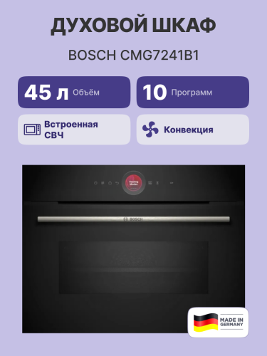 Встраиваемая электрическая духовка BOSCH Встраиваемый духовой шкаф BOSCH CMG7241B1