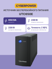 ИБП CyberPower UTC650E, Line-Interactive, 650VA/360W, 2 Schuko розетки, Black, 0.84х0.159х0.252м., 3.8кг. CyberPower UTC650E